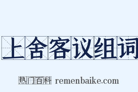 上舍客议组词是什么意思的图片